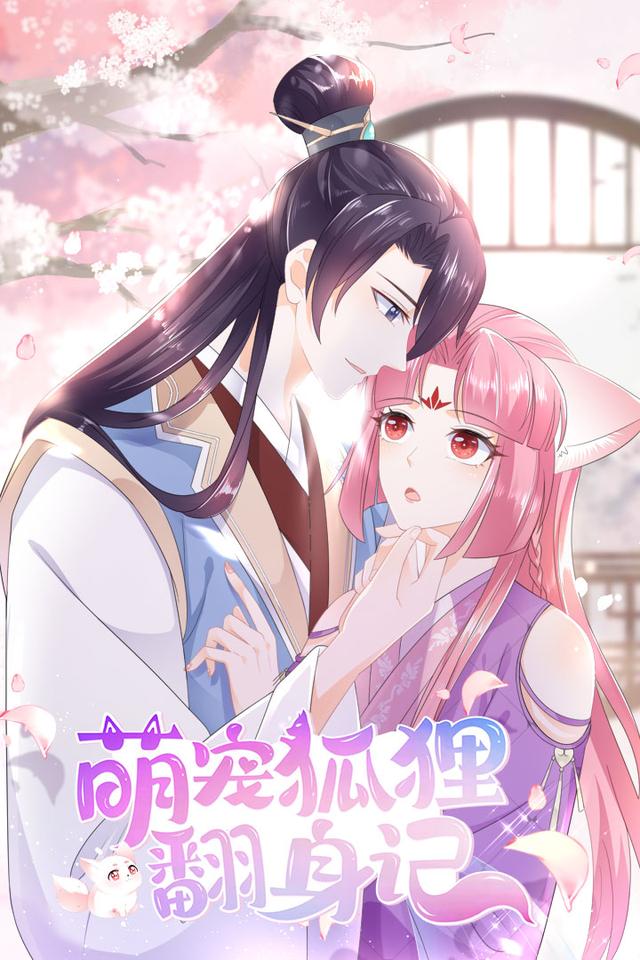 萌宠狐狸翻身记 第一季封面图