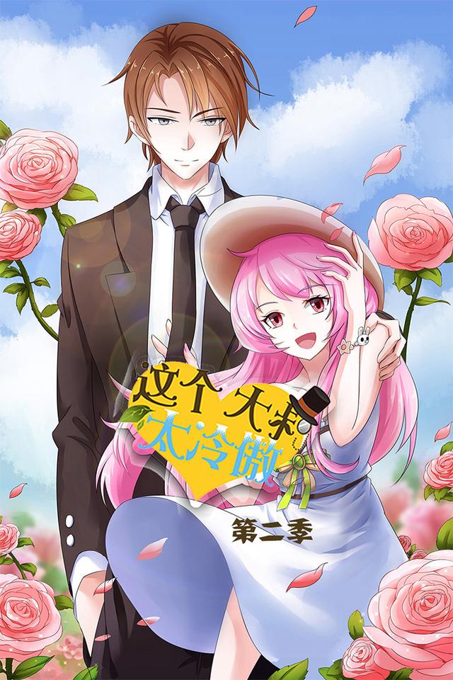 这个大叔太冷傲 第二季封面图