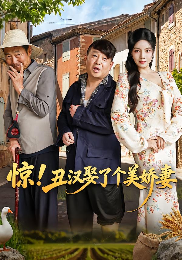 惊！丑汉娶了个美娇妻