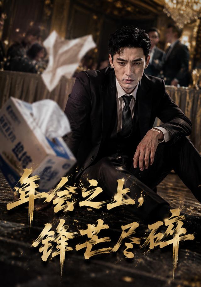年会之上，锋芒尽碎 cover