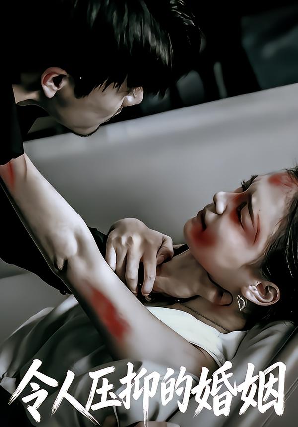 令人压抑的婚姻