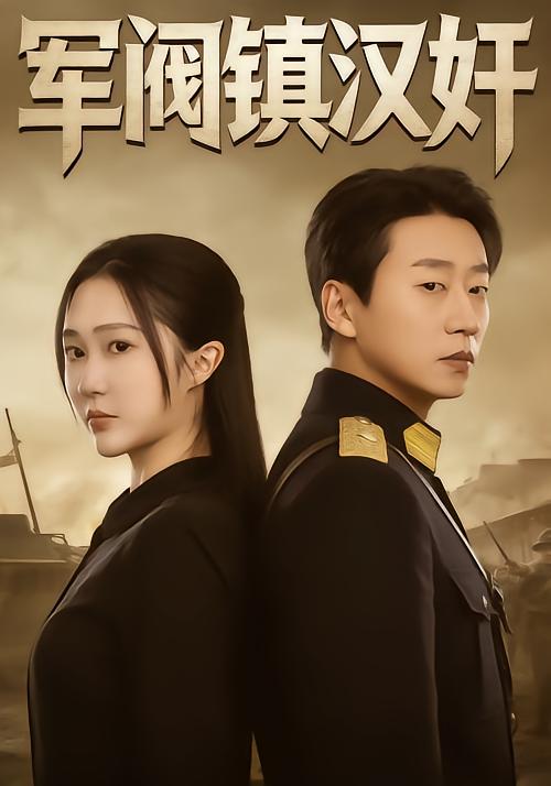军阀镇汉奸