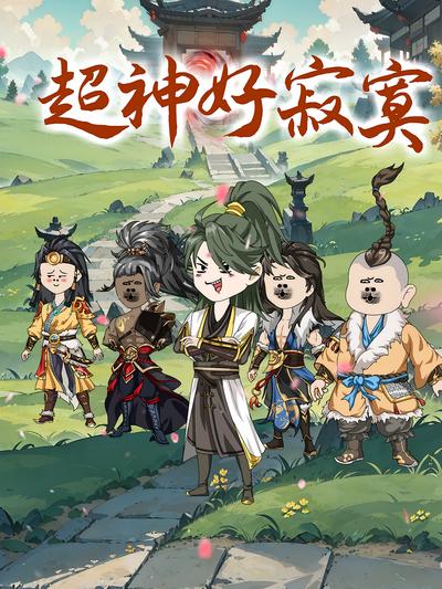 超神好寂寞封面图