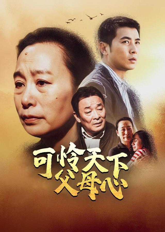 可怜天下父母心封面图