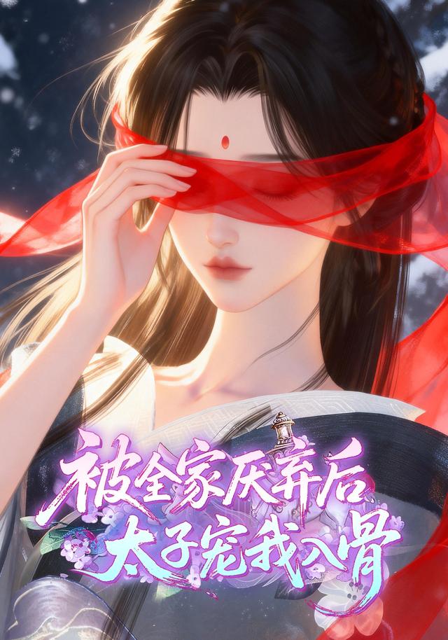 被全家厌弃后，太子宠我入骨封面图