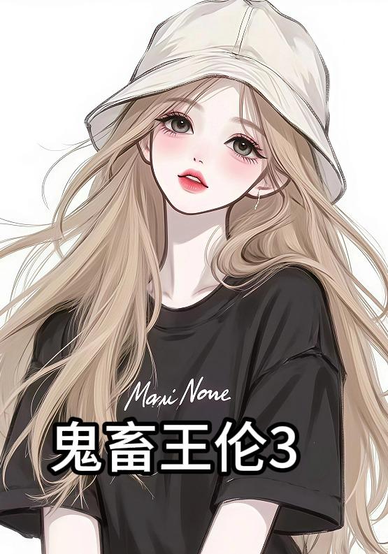 鬼畜王伦3