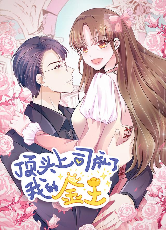 顶头上司成了我的金主封面图