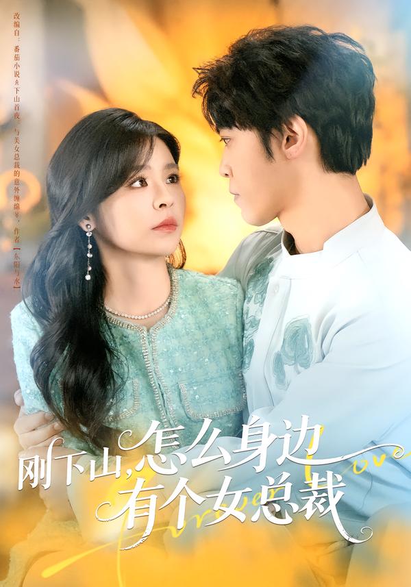 刚下山，怎么身边有个女总裁