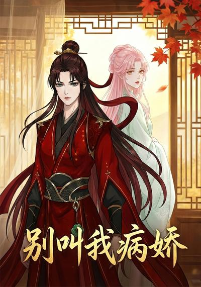 别叫我病娇