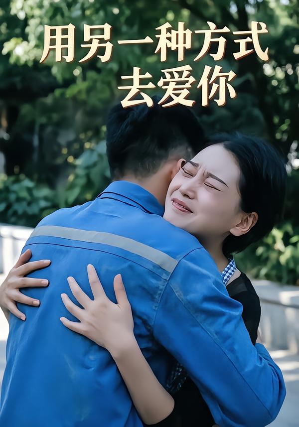 用另一种方式去爱你