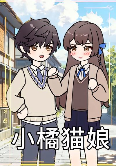 小橘猫娘