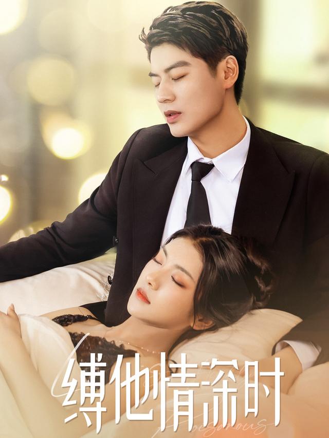 缚他情深时封面图