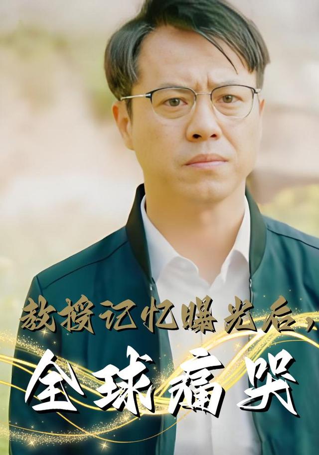 教授记忆曝光后，全球痛哭封面图