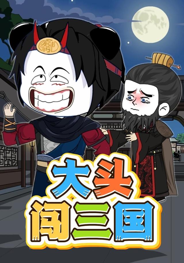 大头闯三国封面图