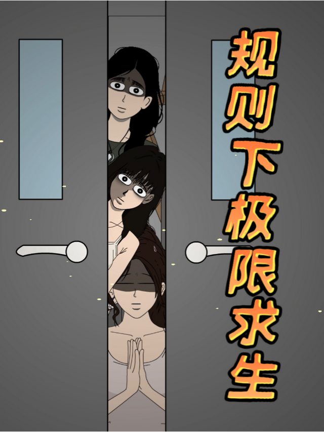 规则下极限求生