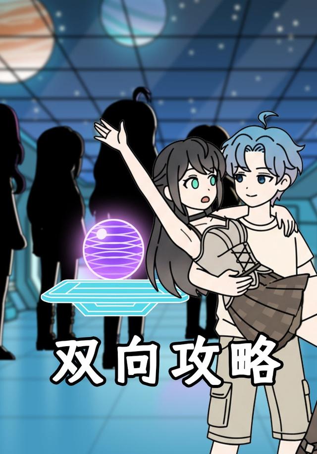 双向攻略封面图