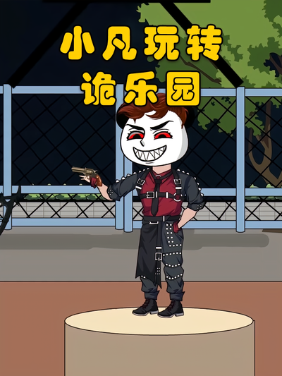 小凡玩转诡乐园封面图