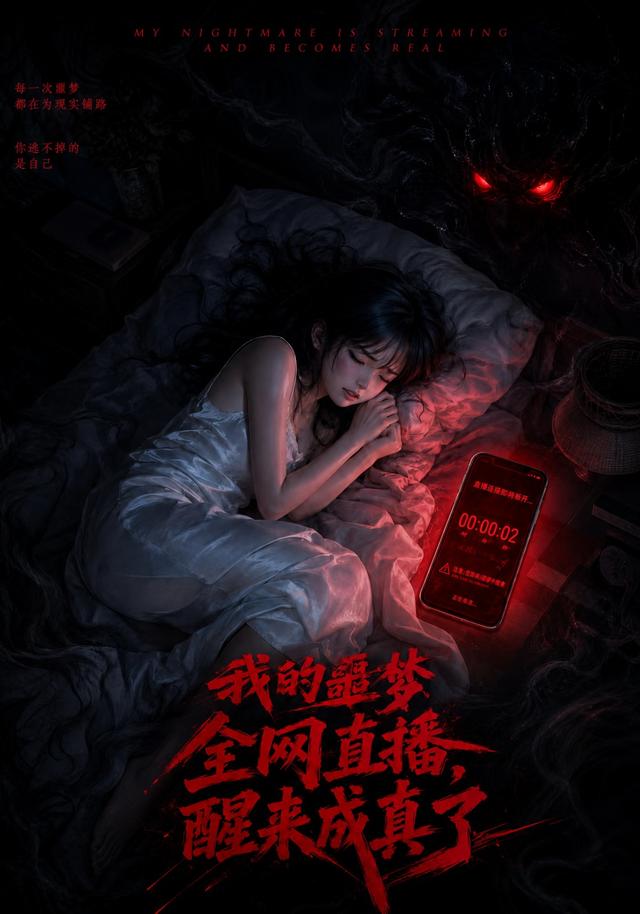我的噩梦全网直播，醒来成真了 cover