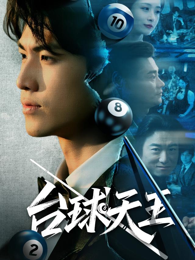 台球天王封面图