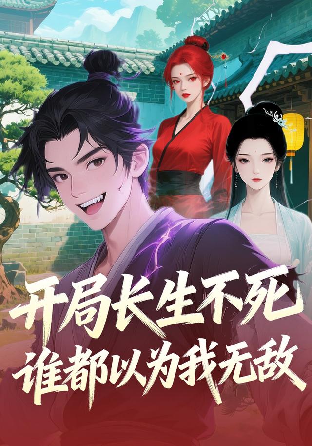 开局长生不死，谁都以为我无敌封面图