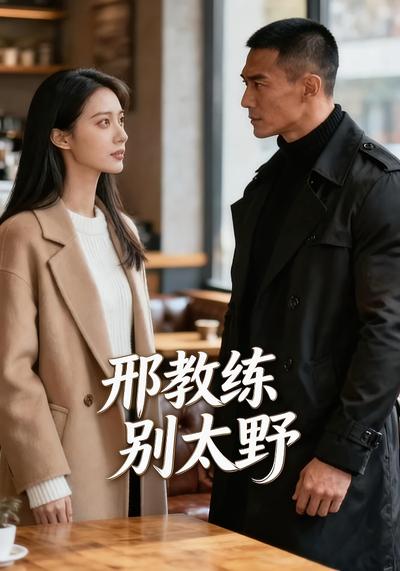 邢教练，别太野