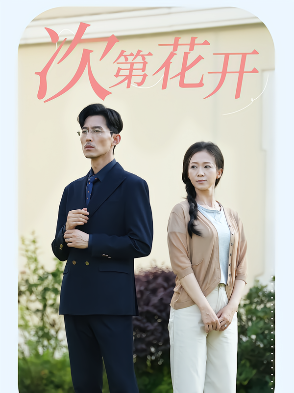 次第花开