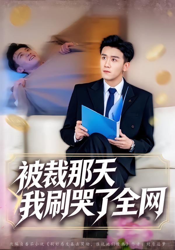 被裁那天，我刷哭了全网