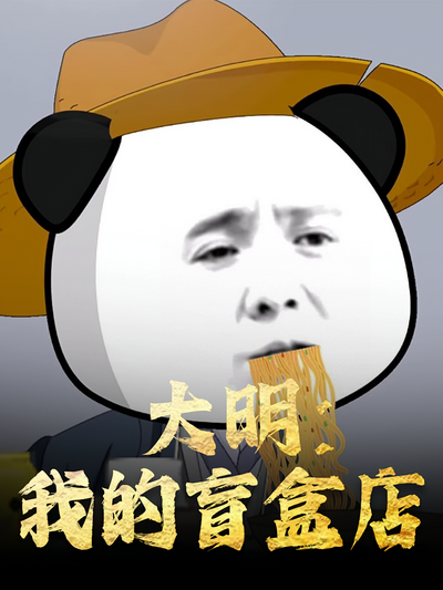 大明：我的盲盒店