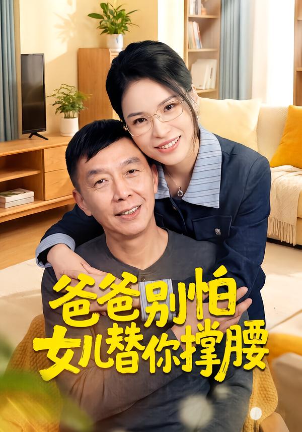 爸爸别怕女儿替你撑腰