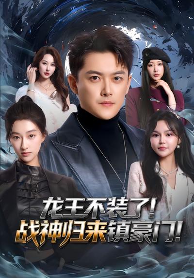 龙王不装了！逆天战神归来镇豪门！