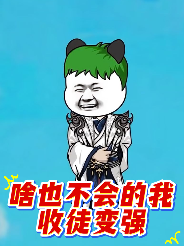 啥也不会的我，收徒变强封面图