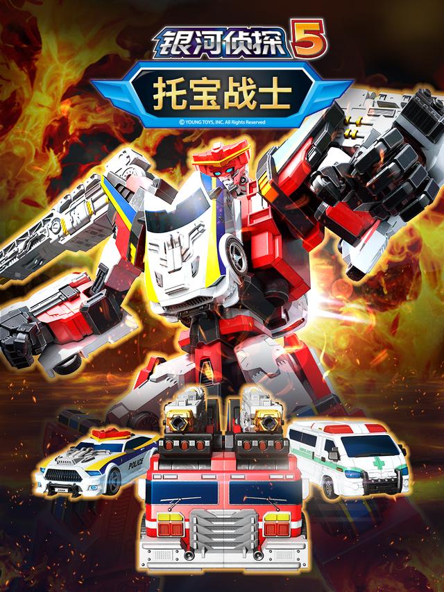 托宝战士之银河侦探5封面图