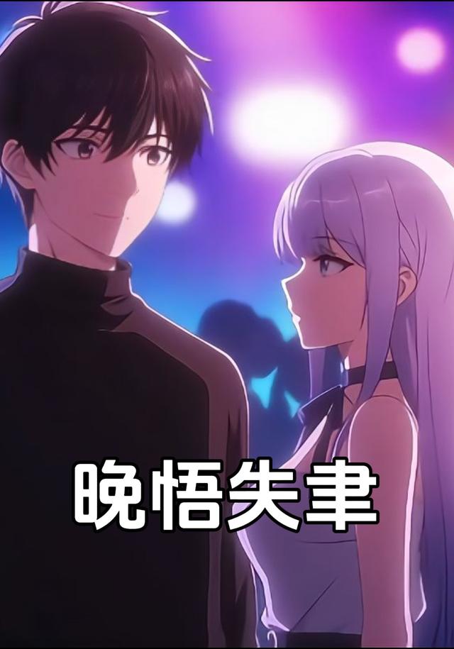 晚悟失聿封面图