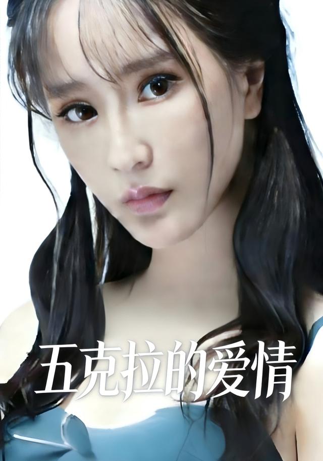 五克拉的爱情封面图