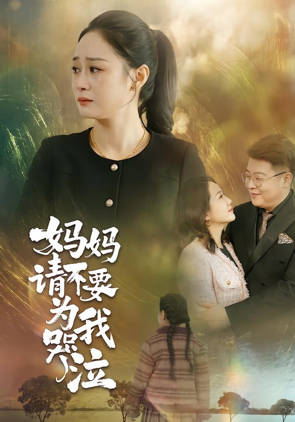 妈妈请不要为我哭泣