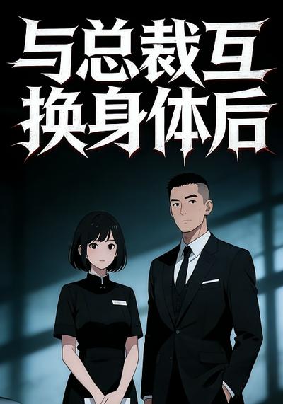 与总裁互换身体后