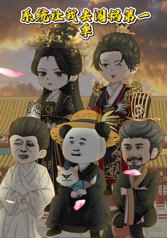 系统让我去闯祸第一季