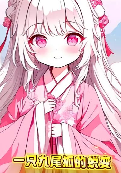 一只九尾狐的蜕变