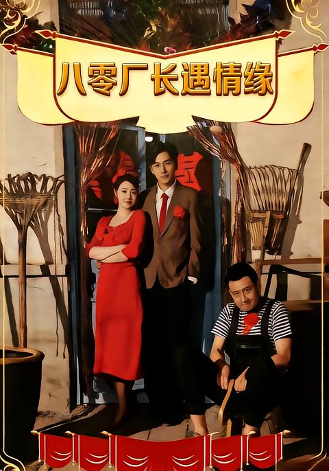 八零厂长遇情缘