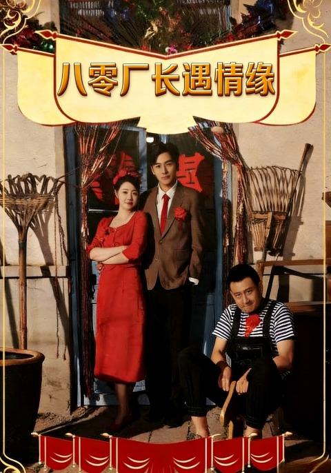 八零厂长遇情缘