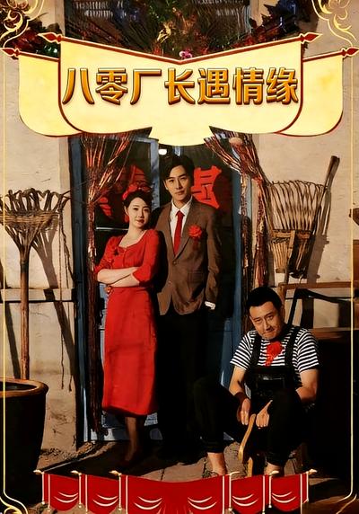 八零厂长遇情缘