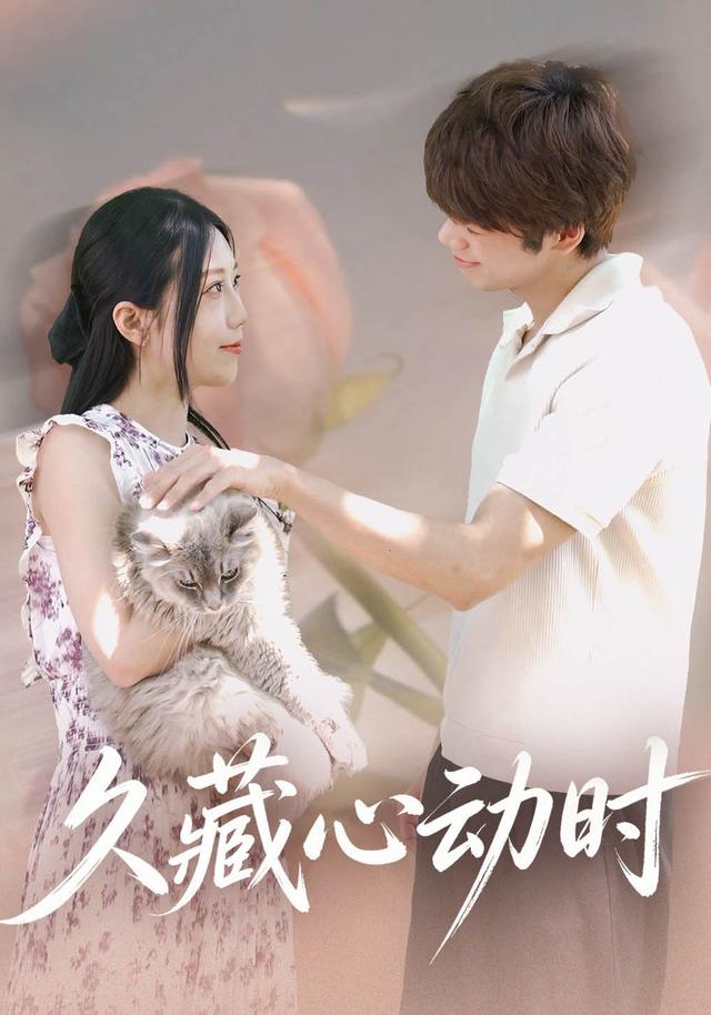 久藏心动时