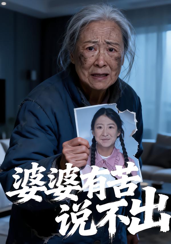 婆婆有苦说不出