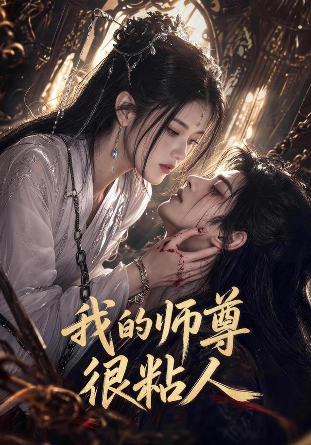 我的师尊很粘人 cover
