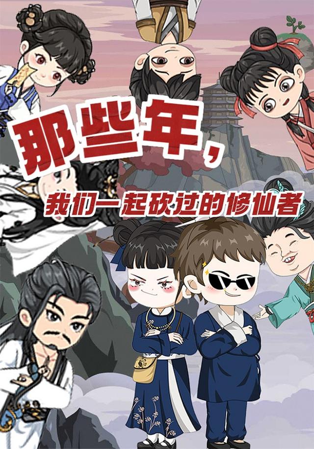 那些年，我们一起砍过的修仙者封面图