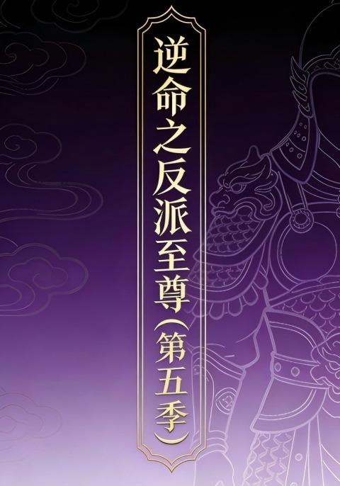 逆命之反派至尊（第五季）