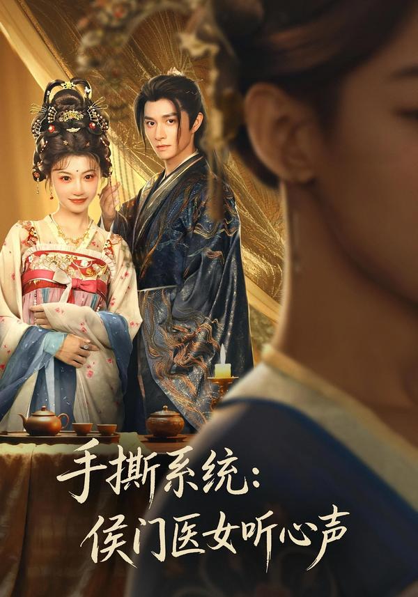 手撕系统：侯门医女听心声