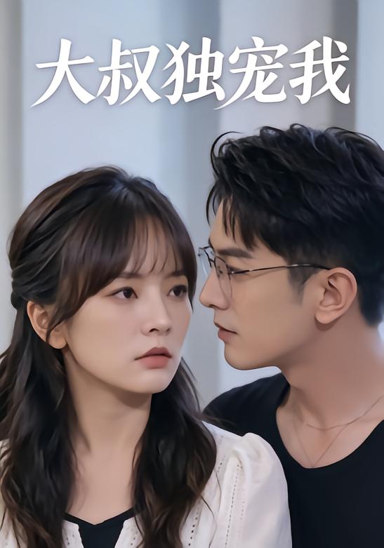 大叔独宠我