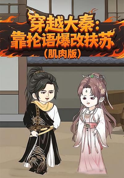 穿越大秦：靠抡语爆改扶苏（肌肉版）封面图