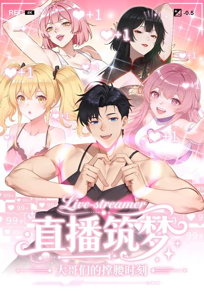 直播筑梦：大哥们的撑腰时刻封面图